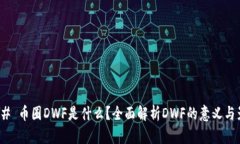 ### 币圈DWF是什么？全面解析DWF的意义与影响
