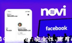 全面解析以太坊Geth钱包：安全性、使用技巧和常