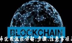 IM钱包提币使用流程详解：步骤、注意事项与常见