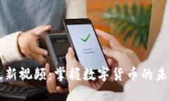 币圈最新视频：掌握数字货币的未来趋势