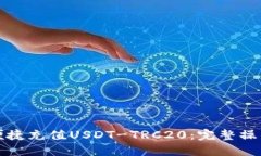 如何便捷充值USDT-TRC20：完整操作指南