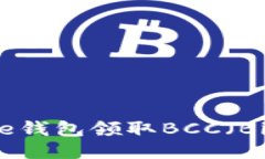 如何通过Core钱包领取BCC（Bitcoin Cash）