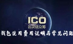 比太钱包使用费用说明与常见问题解答