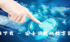 BTS钱包官网下载 - 安全便捷的数字货币管理工具