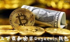 如何在Windows上下载和安装Dogecoin钱包：一步一步