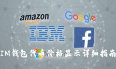 IM钱包代币价格显示详细指南