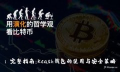 : 完整指南：Kcash钱包的使用与安全策略