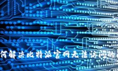  如何解决比特派官网无法访问的问题