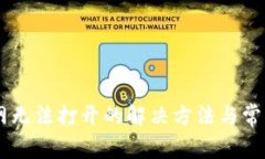 IM钱包官网无法打开的解决方法与常见问题解答