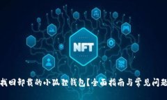 如何找回卸载的小狐狸钱包？全面指南与常见问