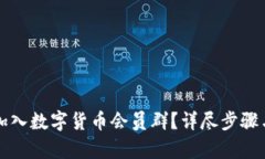 如何顺利加入数字货币会员群？详尽步骤与技巧