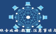   以太坊钱包转账全攻略：教程、注意事项与常见