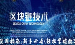 OKEx钱包使用指南：新手必看！轻松掌握数字资产