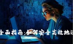 未来钱包转币的全面指南：如何安全高效地进行