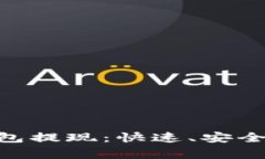 bizhangtoken.im钱包提现：快速、安全的数字资产管