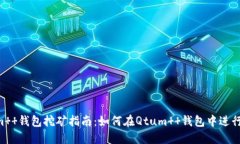 Qtum  钱包挖矿指南：如何在Qtum  钱包中进行挖矿