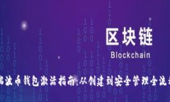 瑞波币钱包激活指南：从创建到安全管理全流程