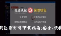 比特币钱包原文件下载指南：安全、便捷与高效