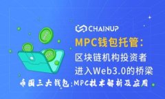 币圈三大钱包：MPC技术解析及应用
