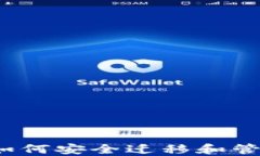 以太坊钱包出口：如何安全迁移和管理你的以太