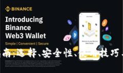 XRP钱包指南：选择、安全性、使用技巧与常见问