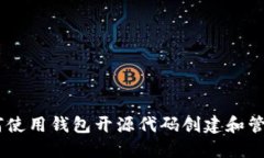 : 完整指南：如何使用钱包开源代码创建和管理加