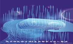 硬件钱包安全吗？全面解析与深入解读