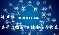 思考一个接近且的最正规的交易平台推荐：保障