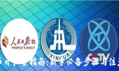   泰达币开户全指南：新手必备步骤与注意事项