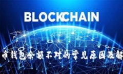解决货币钱包余额不对的常见原因及解决方案