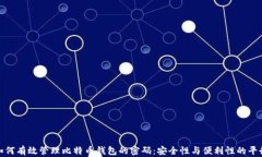 如何有效管理比特币钱包的密码：安全性与便利