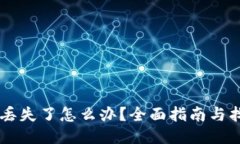 IM钱包丢失了怎么办？全面指南与找回技巧