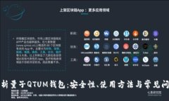 全面解析量子QTUM钱包：安全性、使用方法与常见