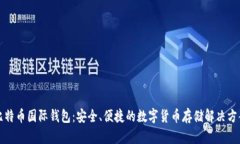 比特币国际钱包：安全、便捷的数字货币存储解
