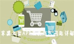 苹果上架APP及其钱包问题详解