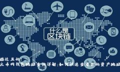 接近且的:火币网钱包地址查询详解：如何快速查