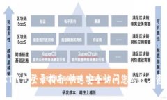 NXT钱包登录指南：快速安全访问您的数字资产