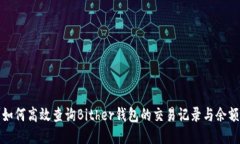 如何高效查询Bither钱包的交易记录与余额