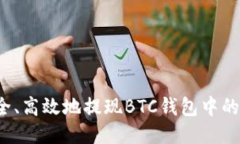 如何安全、高效地提现BTC钱包中的比特币？