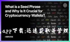 达世现金钱包app下载：迅速获取并管理您的数字