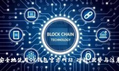 如何安全地使用OK钱包官方网站：功能、优势与注