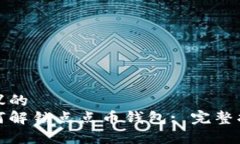 建议的如何解锁点点币钱包: 完整指南