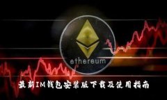 最新IM钱包安装版下载及使用指南