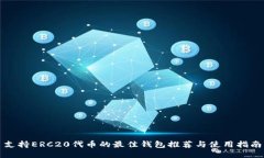 支持ERC20代币的最佳钱包推荐与使用指南