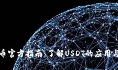 泰达币官方指南：了解USDT的应用与价值