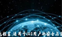 XMR钱包推荐：适用于iOS用户的安全与便捷选择