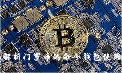 全面解析门罗币的命令钱包使用指南