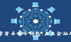 中国数字货币电子钱包：未来金融的新时代