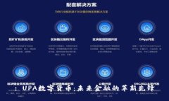 : UPA数字货币：未来金融的革新先锋