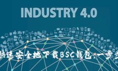如何快速安全地下载BSC钱包：一步步指南